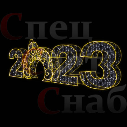 Светодиодная Арка "Цифры 2023 год" Теплое белое свечение