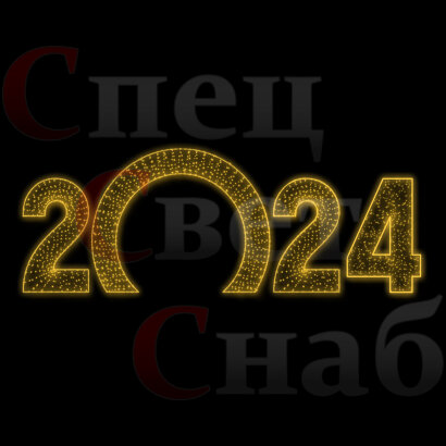 Светодиодная Арка "Цифры 2024 год" Теплое белое свечение 2D 1