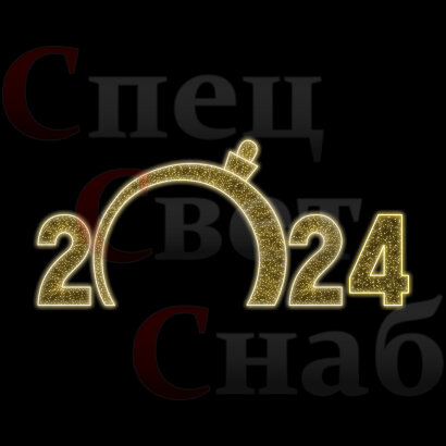 Светодиодная Арка "Шар и Цифры 2024год" Теплое белое свечение