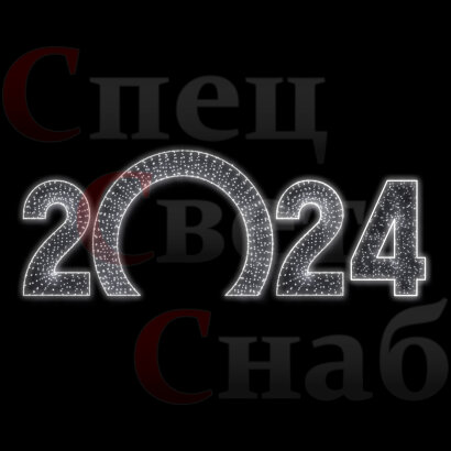 Светодиодная Арка "Цифры 2024 год" Белое свечение 2D 1