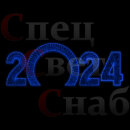 Светодиодная Арка "Цифры 2024 год" Синее свечение 2D 1