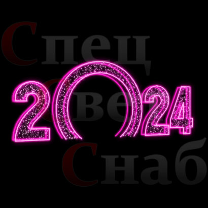 Светодиодная Арка "Цифры 2024 год" Розовое свечение 1